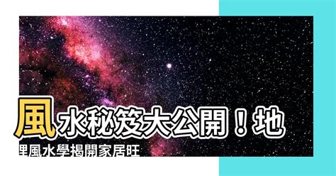 地理 風水|地理風水學全面解析：從山川到水系的玄機